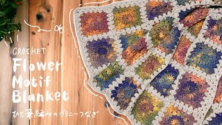 最後まで糸を切らない❗️一筆編みで簡単🌼モチーフ繋ぎのブランケット【かぎ針編み／crochet／編み方動画】 [upl. by Eelrahc70]