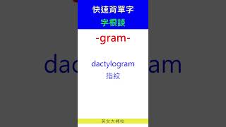 快速背單字字根談gram [upl. by Paver70]