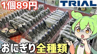 トライアルに売ってる「おにぎり」を全部買ってランキングを付けるのだ！ずんだもんレビュー [upl. by Geri]