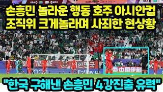 손흥민 놀라운 행동 호주 아시안컵 조직위 크게놀라며 사죄한 현상황 quot한국 구해낸 손흥민 4강진출 유력quot [upl. by Vatsug]