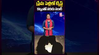 ప్రేమ పెళ్లి లో ట్విస్ట్ కట్నంతో వరడు  A twist in love marriage comes with a dowry  marriage [upl. by Ahl]