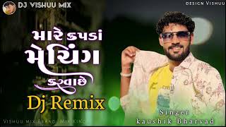 Mare Kapda Matching Karva Che  અલબેલો  Dj Remix  Kaushik Bharwad  New Gujarati Song 2024 [upl. by Marie-Ann]