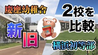 慶應の小学校受験事情についてお話ししました【慶應幼稚舎慶應横浜初等部】 [upl. by Beck]