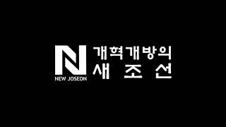 새조선 성명서 Proclamation of New Joseon [upl. by Marlette]