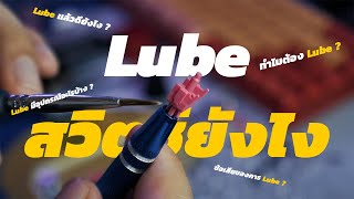 อะไรคือ Lube Switch   Lube สวิตช์ยังไง [upl. by Enyrehtak]