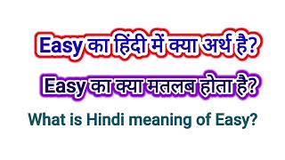 EASY KA HINDI MAIN KYA ARTH HAI  EASY KA KYA MATLAB HAI  WHAT IS HINDI MEANING OF EASY [upl. by Donelle]