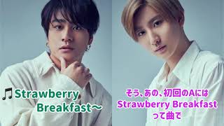 解禁前に慎太郎が歌ったStrawberry Breakfastは本当だったのか？答え合わせ [upl. by Silas]