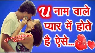 U Name Wale Log Kaise Hote Hai प्यार के मामले में😍  U नाम वाले लोग कैसे होते है Pyar me 😍 2023 [upl. by Yenhoj]