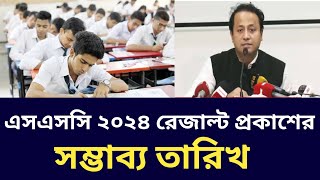 এসএসসি ২০২৪ পরীক্ষার রেজাল্ট প্রকাশের সম্ভাব্য তারিখ ৷ ssc 2024 vocational result update [upl. by Sugar]