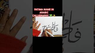 FATIMA NAME IN ARABIC CALLIIGRAPHY 💚🍁Islamicccalligraphy26 art artist shortvideo reels art [upl. by Espy]