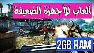 أفضل 10 ألعاب للاجهزة الضعيفة 2018  2gb ram [upl. by Okiron601]