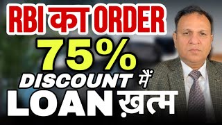 RBI KA ORDER 75 DISCOUNT में LOAN ख़त्म 🥳 [upl. by Einaffets]