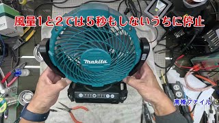 修理№ 12862【風量1と2では５秒もしないうちに停止】マキタ充電式扇風機モデルCF102DZ 視聴者様からの修理依頼 [upl. by Colb]