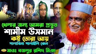 খেলার জন্য আমরা প্রস্তুত কেরে বেটা শামিম উসমান কই তোরা আয় মাওলানা বজলুর রশিদ মিঞা Al Hikmah Tv Waz [upl. by Paschasia]