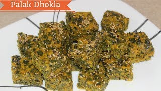 Instant Palak Dhokla RecipeSpinach Dhokla RecipeGujarati Dhokla Recipe Instant  Healthy Khaman [upl. by Keryt]