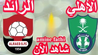 القنوات الناقلة مباراة الأهلي ضد الرائد في الدوري السعودي 20242025 [upl. by Hofstetter297]