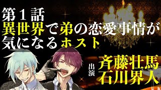 【第１話】異世界で弟の恋愛事情が気になるホスト（出演：斉藤壮馬＆石川界人） [upl. by Gilford]