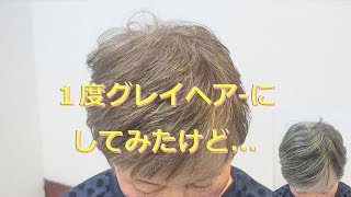 １度はグレイヘアに移行したけどやっぱり無理！という方の施術実例 [upl. by Dyraj]