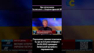 Скільки разів з 2024 зеленський зустрічався з лідерами фракцій ВР порошенко [upl. by Heringer]