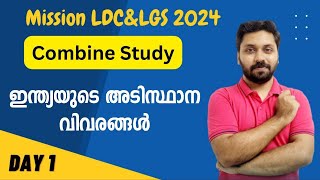 ഇന്ത്യയുടെ അടിസ്ഥാന വിവരങ്ങൾ  Mission LDC amp LGS 2024  Combine study  Day 1 [upl. by Atteiram]