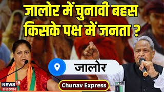 Chunav Express Jalore में नेताओं का अखाड़ा किस पर फूटा जनता का गुस्सा  Rajasthan Election 2023 [upl. by Anailuig]