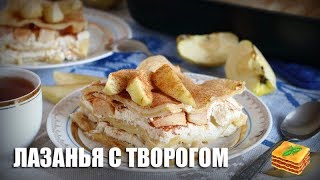 Лазанья с творогом — видео рецепт [upl. by Irat]