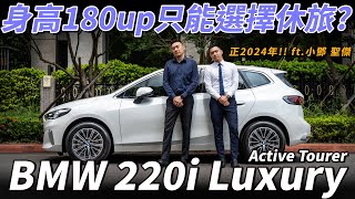 【BMW 220i Active Tourer Luxury 身高180cm以上除了休旅車還有甚麼選擇 新車195萬 開不到3000km就賣的原因 ft Aaron 小鄧  Jason 聖傑】 [upl. by Aleahpar726]