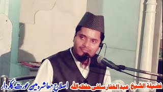 HD Islaah E Muashra Mein Khawateen Ka Kirdaar  Sheikh Abdul Ghaffar Salafi  Kalyan 22 Feb 2019 [upl. by Leirrad410]