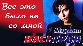 Мурат Насыров  Всё это было не со мной Альбом 2000  Русская музыка [upl. by Brantley642]