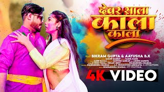 video DEWAR SALA KAALA KAALA  देबर साला काला काला  NEW HOLI SONG  bIKRAM GUPTA  AYUSHA  HOLI [upl. by Miharba]