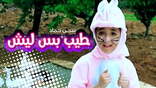 طيب بس ليش  سجى حماد  قناة كراميش Karameesh Tv [upl. by Alludba]