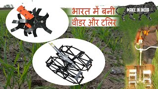 Made In India Tiller Weeder For Brush Cutter  Call 7070779802 [upl. by Missi571]