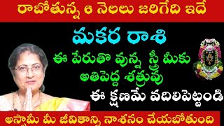 మకర రాశి రాబోతున్న 6 నెలలు జరిగేది ఇదే ఈ పేరుతోవున్న స్త్రీ మీకు అతిపెద్ద శత్రువు [upl. by Airdnola]