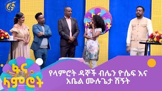 የላምሮት ዳኞች ብሌን ዮሴፍ እና አቤል ሙሉጌታ ሽኝት [upl. by Okun587]