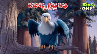 రహస్య గ్రద్ద కథ  Telugu Cartoon Stories  The Secret Eagle Story  Cartoon Moral Stories in Telugu [upl. by Naaman46]