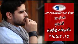 الاتصال المباشر مع النجم السوري ناصيف زيتون 2952014 [upl. by Seow]