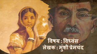 Summary of Vidhvans by Munshi Premchand  विध्वंस  Master of Arts  MHD10 [upl. by Htebsle]