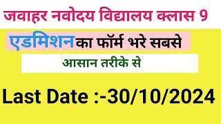 javahar navodaya vidyalaya class 9 form kaise bhare  How to fill form jnv 2024 [upl. by Odradlig]