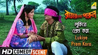 Lukiye Prem Kora  Comedy Scene  Rajar Meye Parul  Pallavi Chatterjee [upl. by Sorcim341]