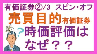 【雑談レベルです】売買目的有価証券の時価評価について [upl. by Shelia]