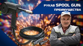 РУКАВ SPOOL GUN ДЛЯ СВАРКИ АЛЮМИНИЯ ПРЕИМУЩЕСТВА [upl. by Nyrmac420]