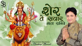 SHER TE SAWAR BY SANDEEP BANSAL  Latest Ambe Maa Song 2019  शेर ते सवार  संदीप बंसल [upl. by Vail742]