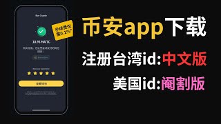 📱苹果手机下载币安app（简体中文版）：注册中国台湾apple id，下载币安Binance App｜binanceus是美国版｜苹果现在怎么下载币安｜您所在的区域无法参与推荐计划，币安推荐码用不了 [upl. by Bedad]