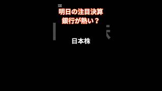 2024年11月7日 日本株 明日の注目銘柄 投資 投資信託 https 地震 株価 日本株 配当 [upl. by Obellia658]