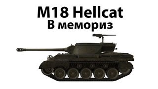 M18 Hellcat  В мемориз отключите звук на 306 [upl. by Harcourt]