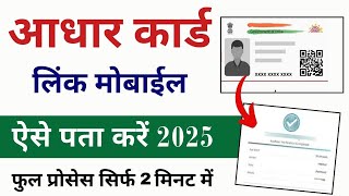 aadhar card link mobile number kaise pata kare  how to know Aadhar card registered mobile number [upl. by Anyaled481]