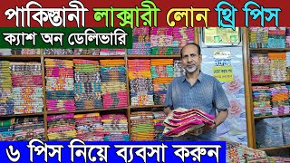 ইসলামপুর পাইকারি মার্কেট । Islampur Wholesale Market । লোন থ্রি পিসের সেরা কালেকশন । [upl. by Woods285]