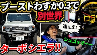 踏むとすぐ120kmh これがジムニー シエラ【トラスト ターボキット／コンプリートカー】 [upl. by Belia]