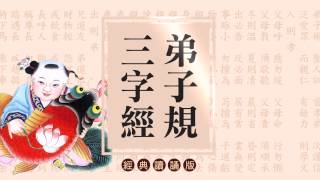 《弟子規‧三字經》讀誦版 [upl. by Gilbye]