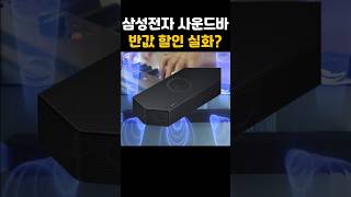 삼성 사운드바 반값세일하는데 안살거야 [upl. by Llenrep]